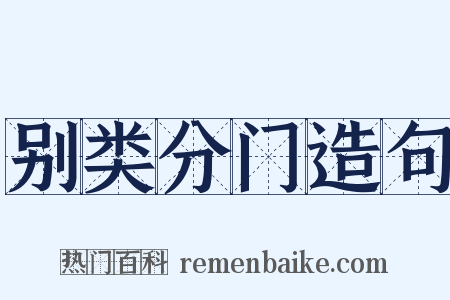 别类分门造句是什么意思的图片